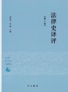 法律史译评